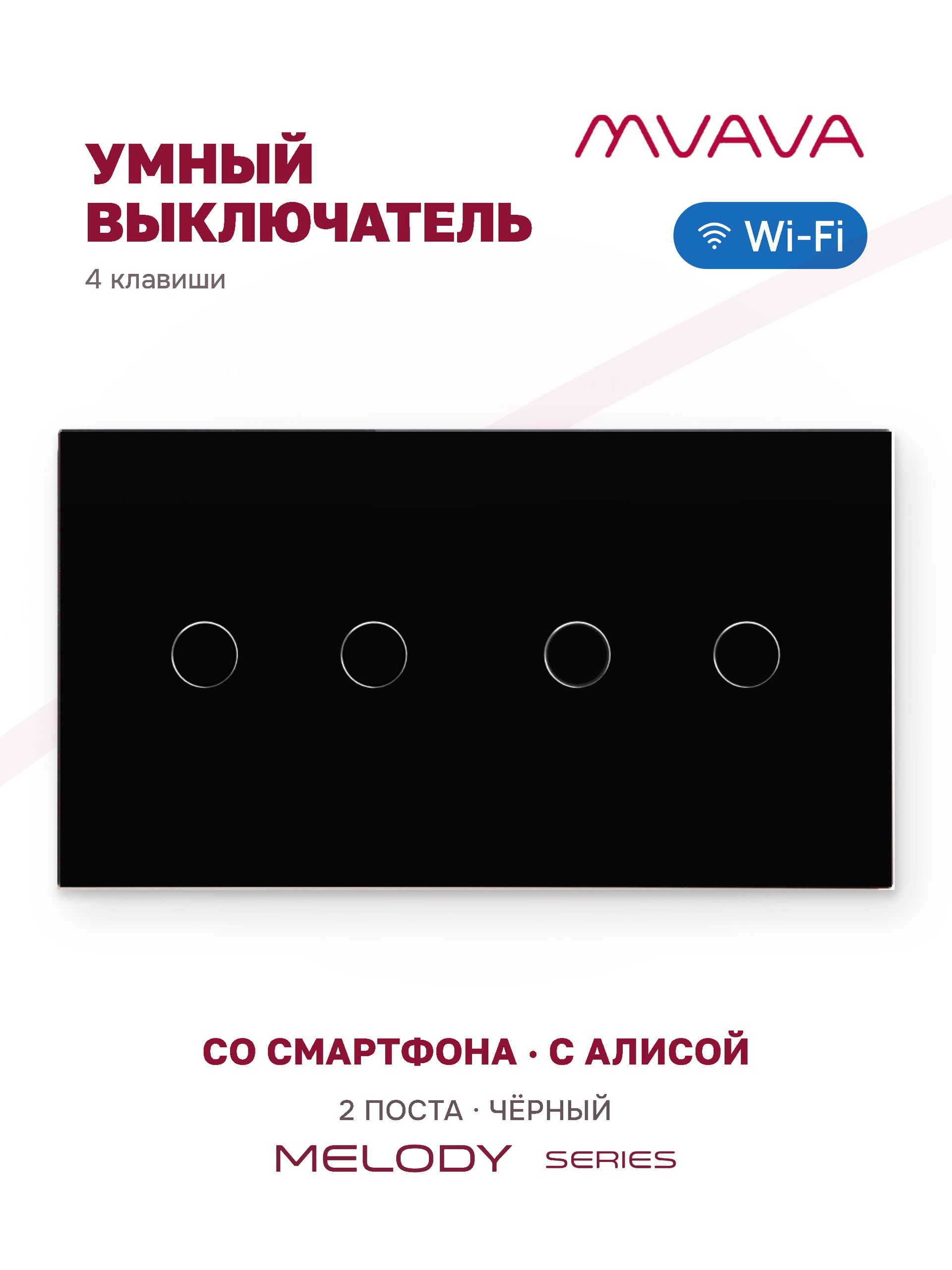 Купить Сенсорный выключатель WiFi 4 клавиши 2 поста (2G+2G) стекло 157х86мм цвет черный в интернет-магазине Mvava.ru