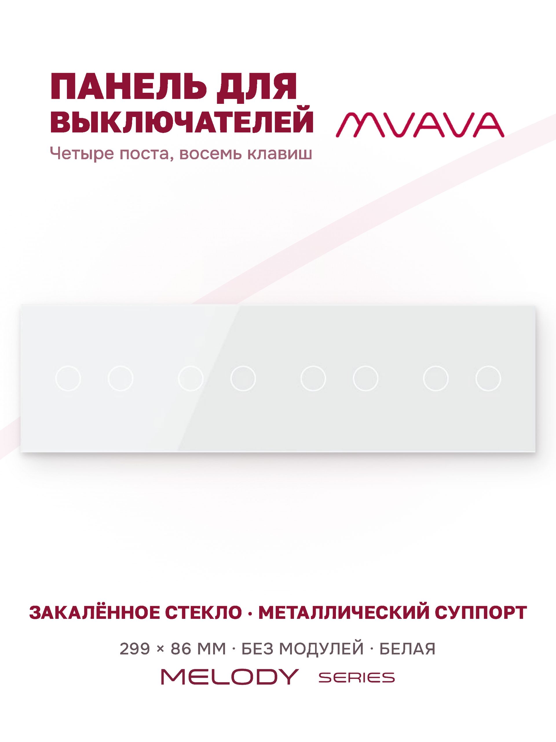Купить Панель MVAVA, 4 поста, 8 клавиш (2К+2К+2К+2К), 299×86 мм, стекло, белая в интернет-магазине Mvava.ru