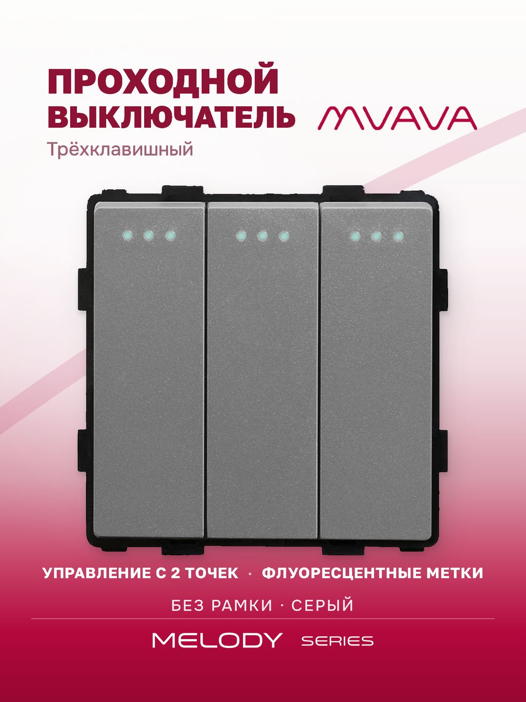 Купить Выключатель проходной, 3 клавиши, (без рамки) цвет серый в интернет-магазине Mvava.ru