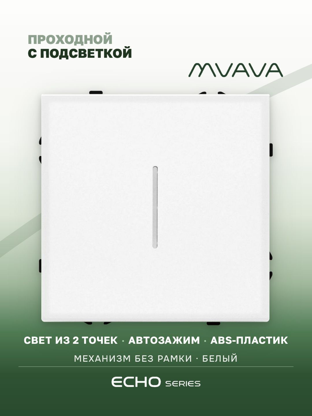 Выключатель echo проходной c подсветкой, 1 клавиша, (без рамки) цвет белый MVAVA