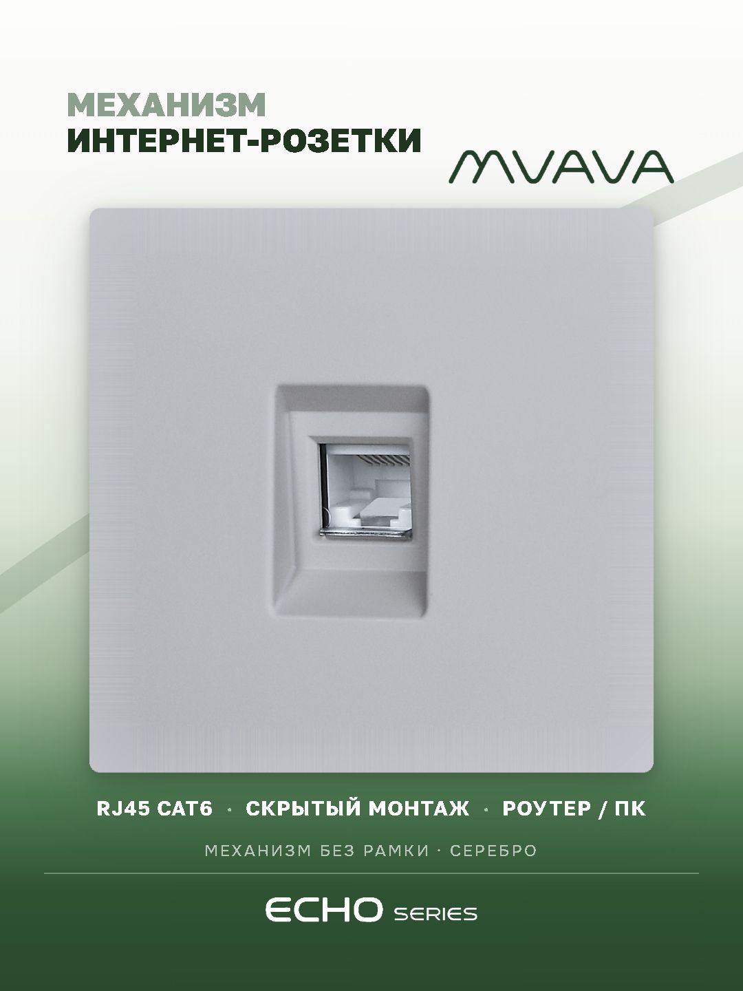 Розетка echo CAT6 (без рамки), цвет серебро MVAVA
