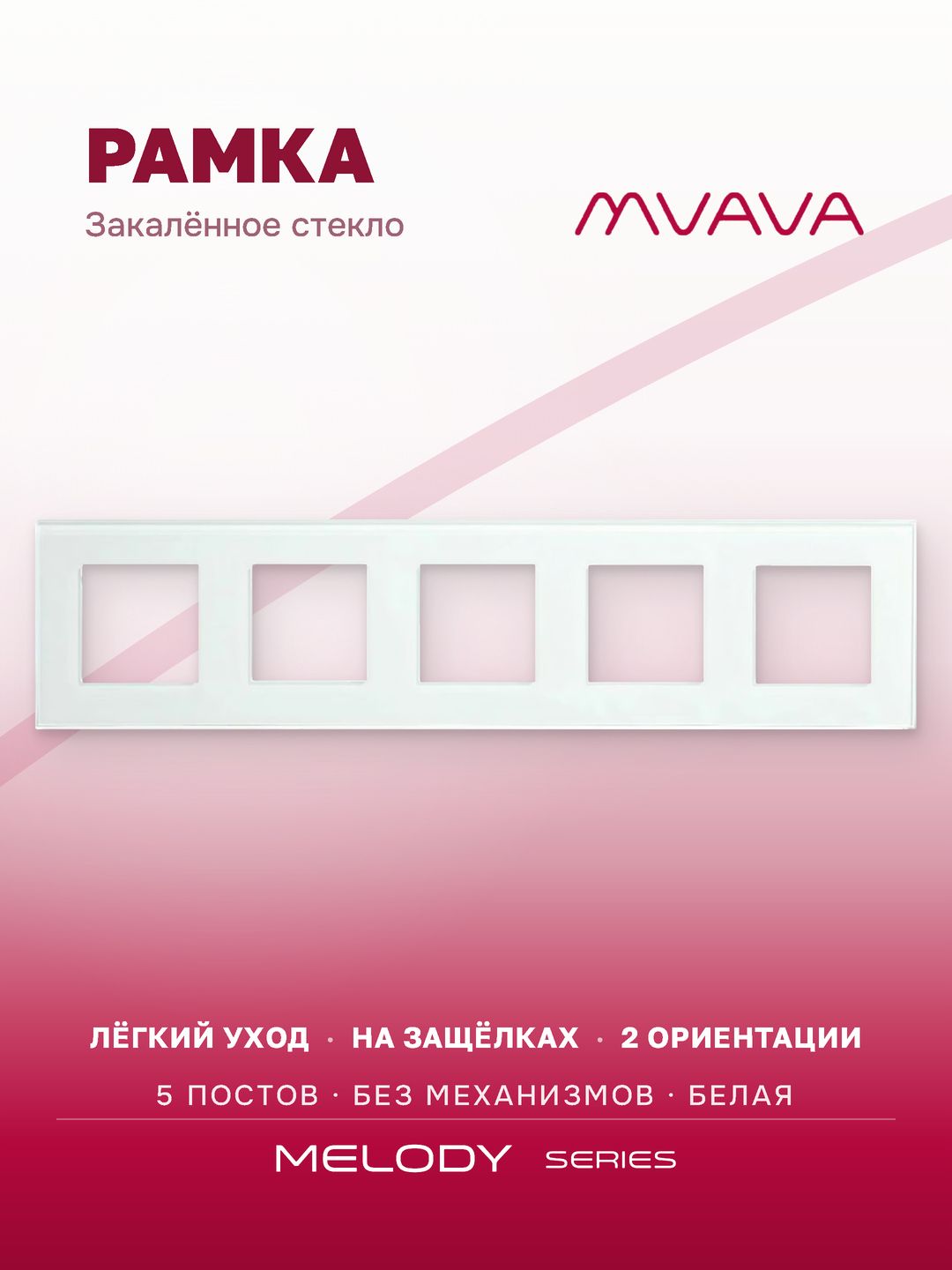 Купить Рамка MVAVA, 5 постов, 370×86 мм, стекло, белая в интернет-магазине Mvava.ru