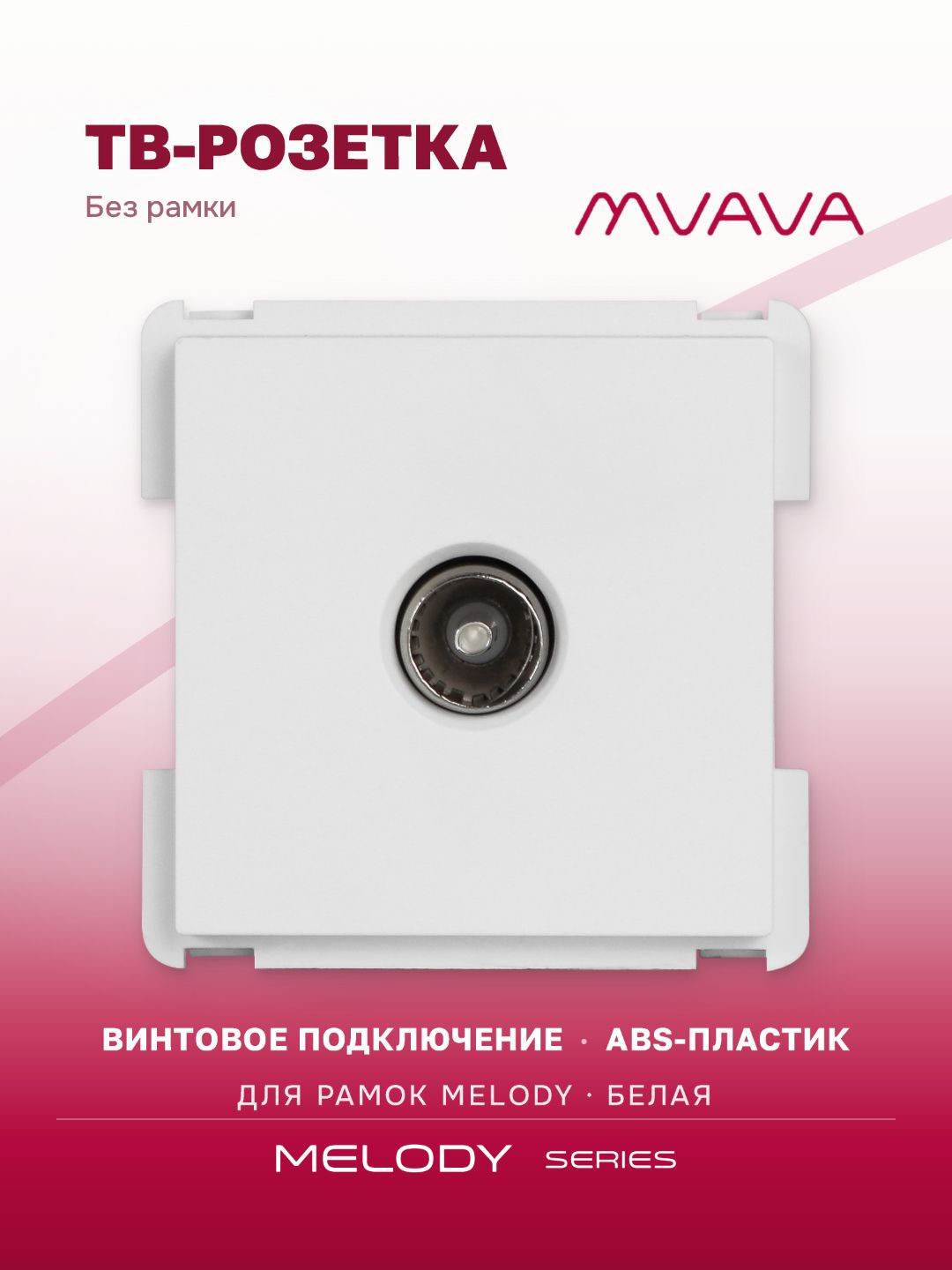 Купить Механизм розетки телевизионной, TV цвет белый в интернет-магазине Mvava.ru