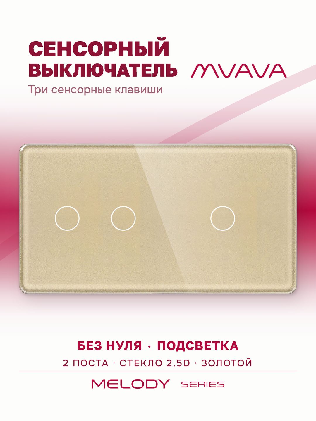 Купить Сенсорный выключатель 3 клавиши, 2 поста (2G+1G) стекло 2.5D 157х86мм цвет золотой в интернет-магазине Mvava.ru