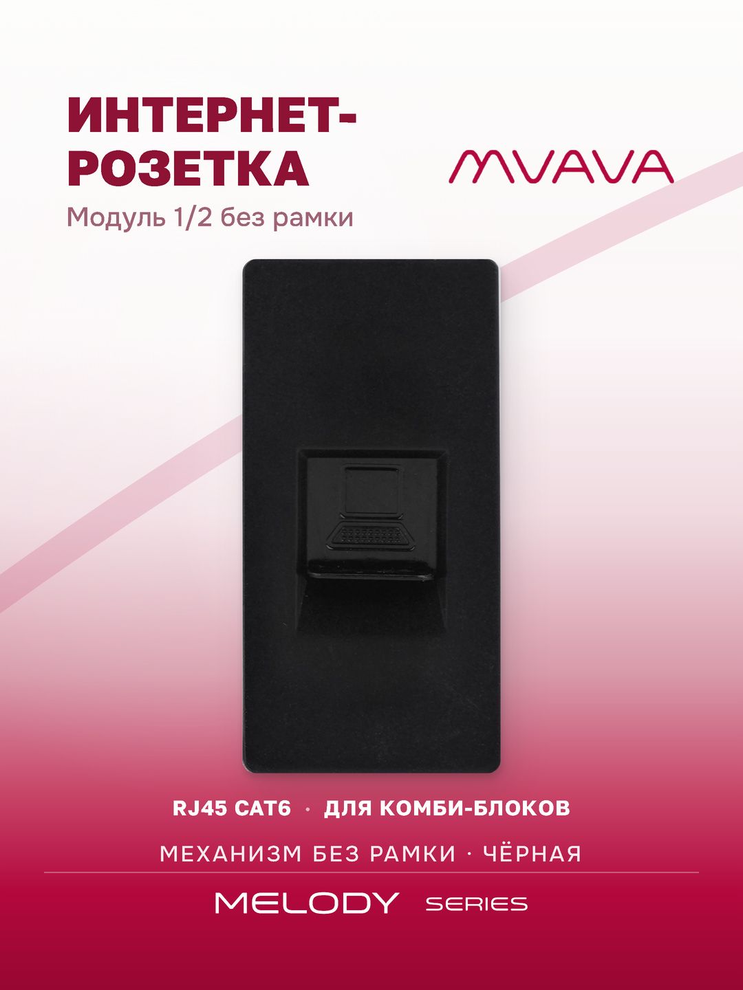 Купить Механизм розетки, 1/2 CAT6 (без рамки) цвет черный в интернет-магазине Mvava.ru