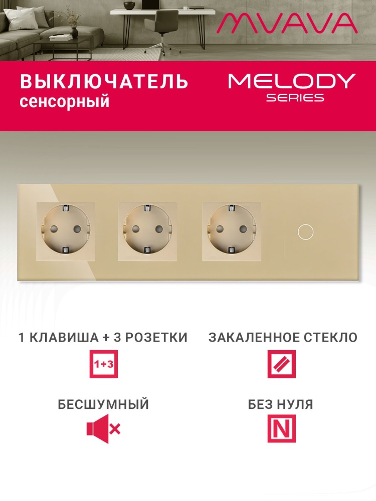 Купить Сенсорный выключатель с розеткой 3 р.1 клавиша, 4 поста (3EU+1G) стекло299х86мм цвет золотой в интернет-магазине Mvava.ru