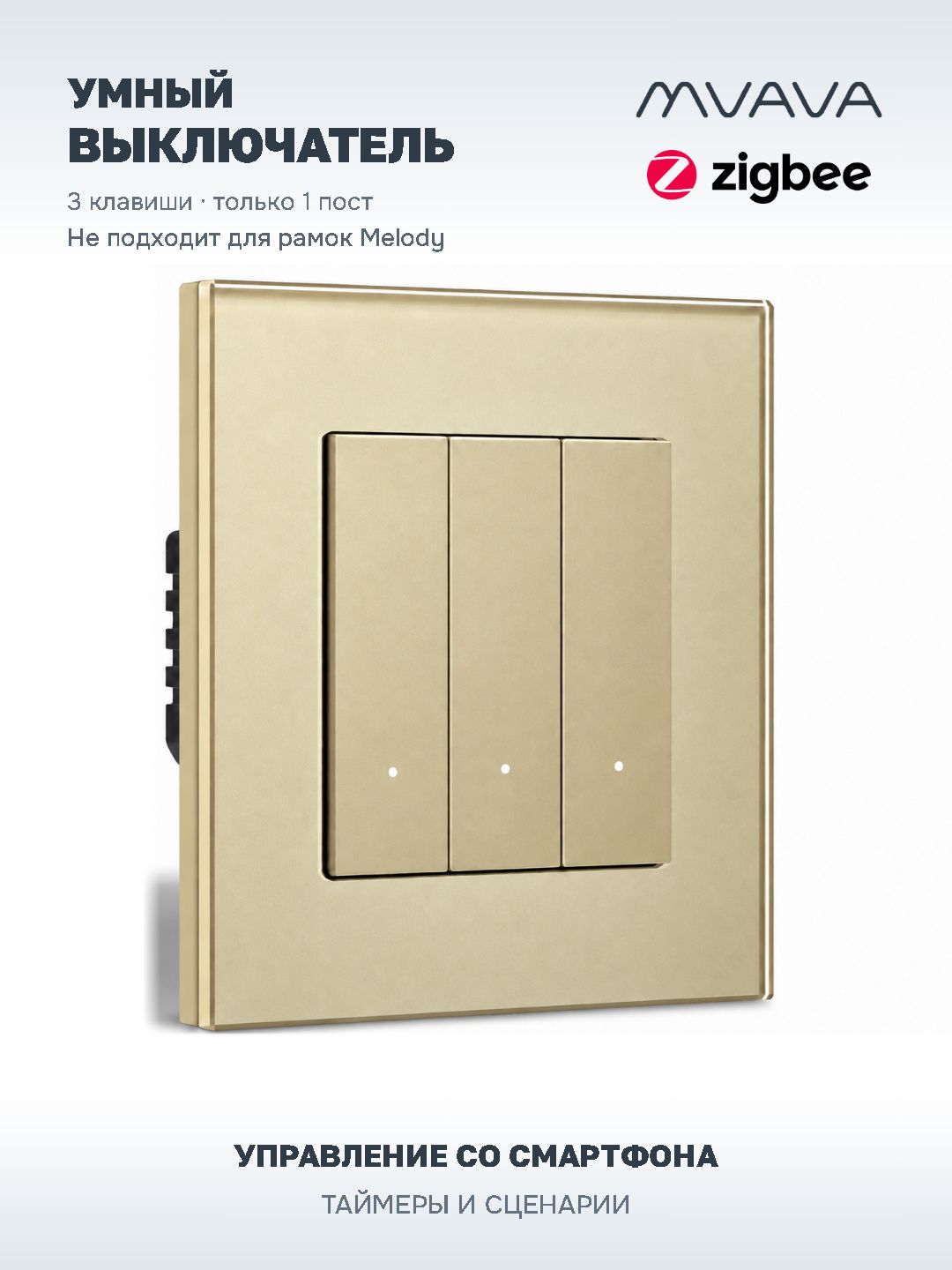 Купить Выключатель ZigBee Click, 3 клавиши, стекло 86х86мм цвет золотой в интернет-магазине Mvava.ru