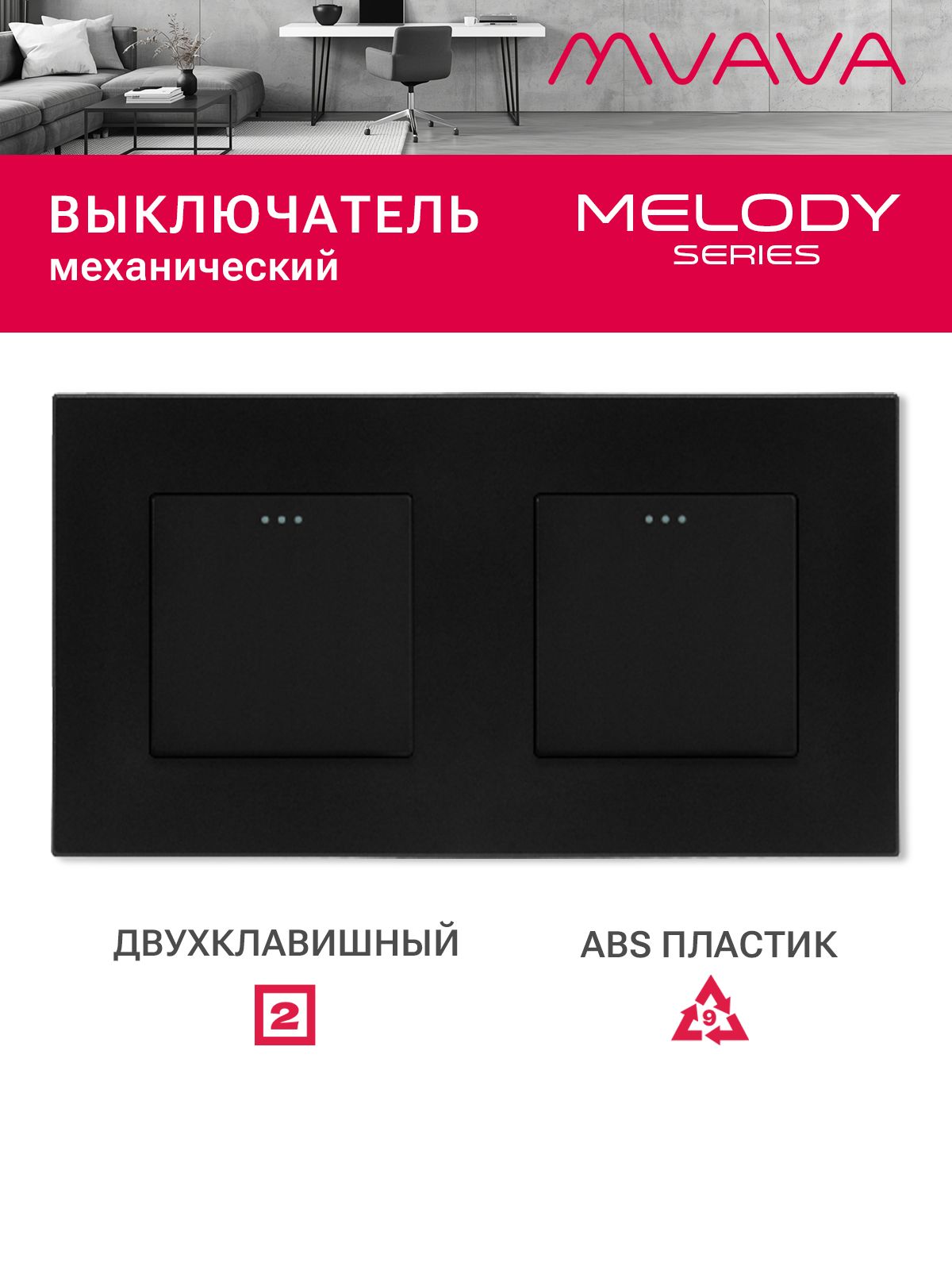 Купить Выключатель 2 клавиши 2 поста (М1+М1) рамка пластик 157х86мм цвет черный в интернет-магазине Mvava.ru