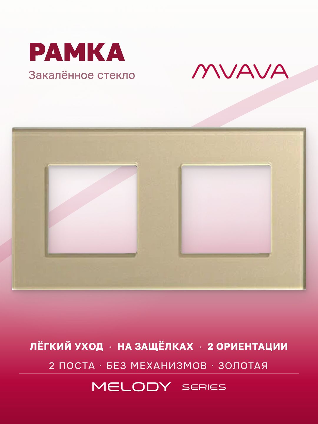 Купить Рамка MVAVA, 2 поста, 157×86 мм, стекло, золотая в интернет-магазине Mvava.ru