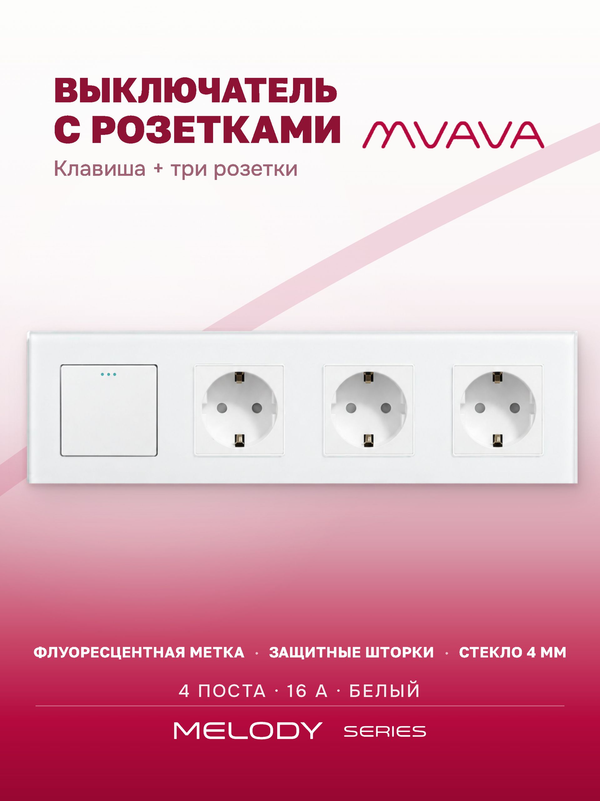 Купить Выключатель с розеткой, 1 клавиша 3 розетки, 4 поста (M1+3F) рамка стекло 299х86мм цвет белый в интернет-магазине Mvava.ru