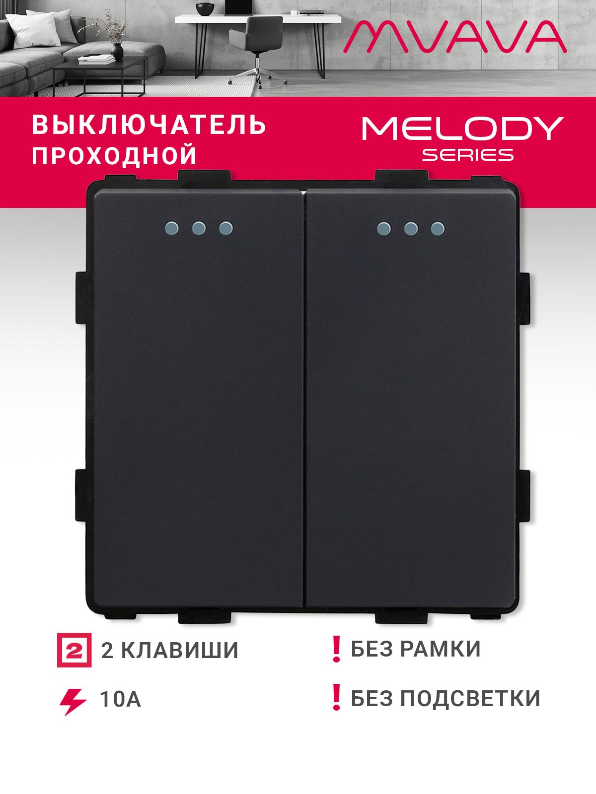 Купить Выключатель проходной, 2 клавиши, (без рамки) цвет черный в интернет-магазине Mvava.ru