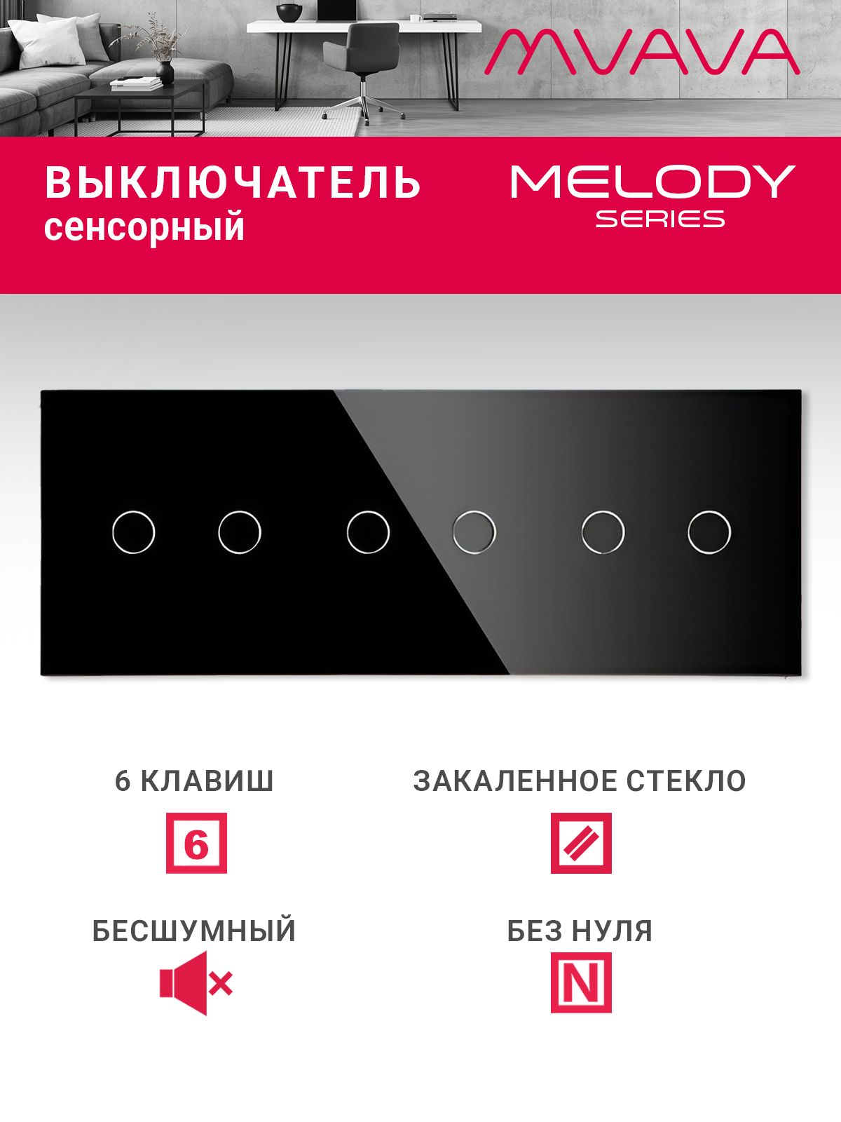 Купить Сенсорный выключатель 6 клавиш, 3 поста (2G+2G+2G) стекло 228х86мм цвет черный в интернет-магазине Mvava.ru