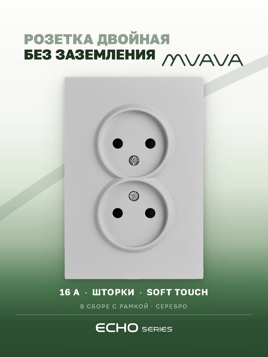 Розетка двойная MVAVA Echo, без заземления, 16 А, 1 пост, рамка 120 мм, пластик, светло-серый MVAVA