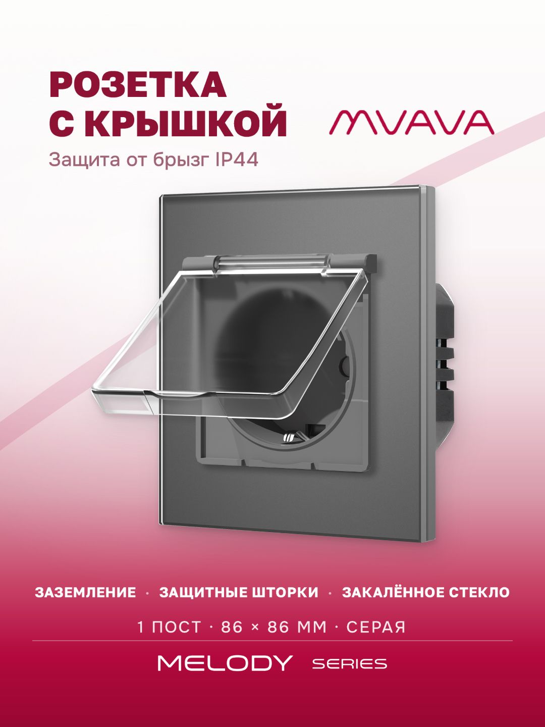 Купить Розетка влагозащищенная с крышкой, 1 пост, рамка 86х86мм стекло, цвет серый в интернет-магазине Mvava.ru