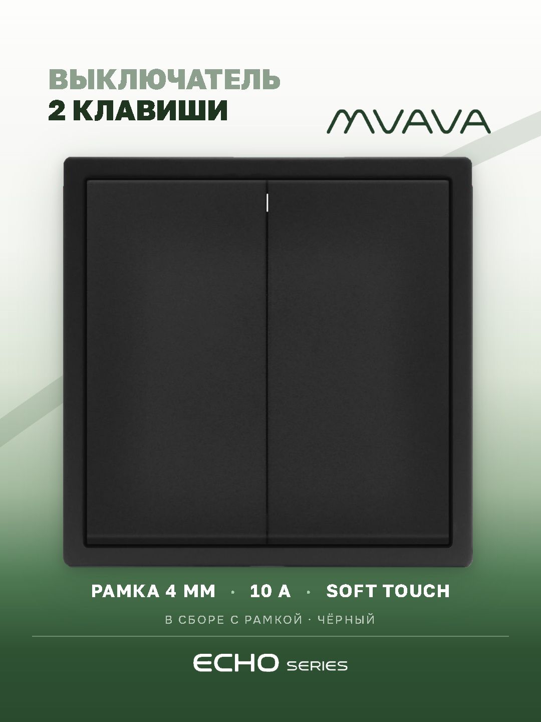 Выключатель echo, 2 клавиши, 1 пост, рамка 81х81мм цвет черный MVAVA