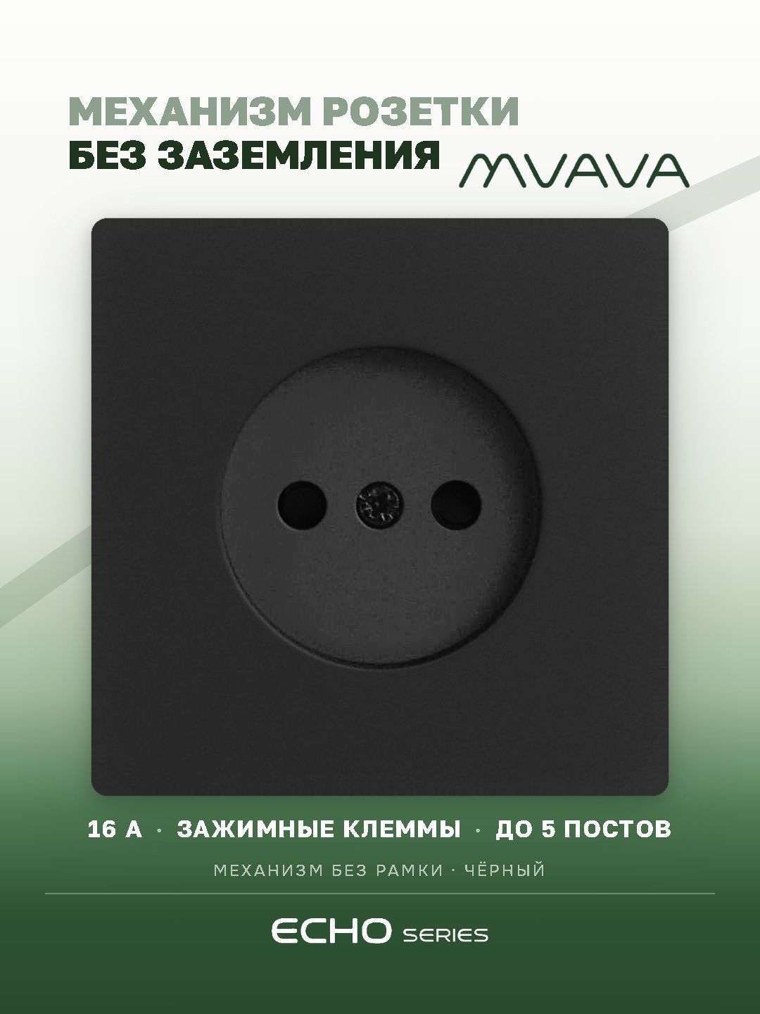 Механизм розетки echo авто зажимные клеммы, без заземления (без рамки) 16А, цвет черный MVAVA
