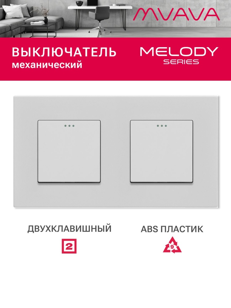 Купить Выключатель 2 клавиши 2 поста (М1+М1) рамка пластик 157х86мм цвет белый в интернет-магазине Mvava.ru