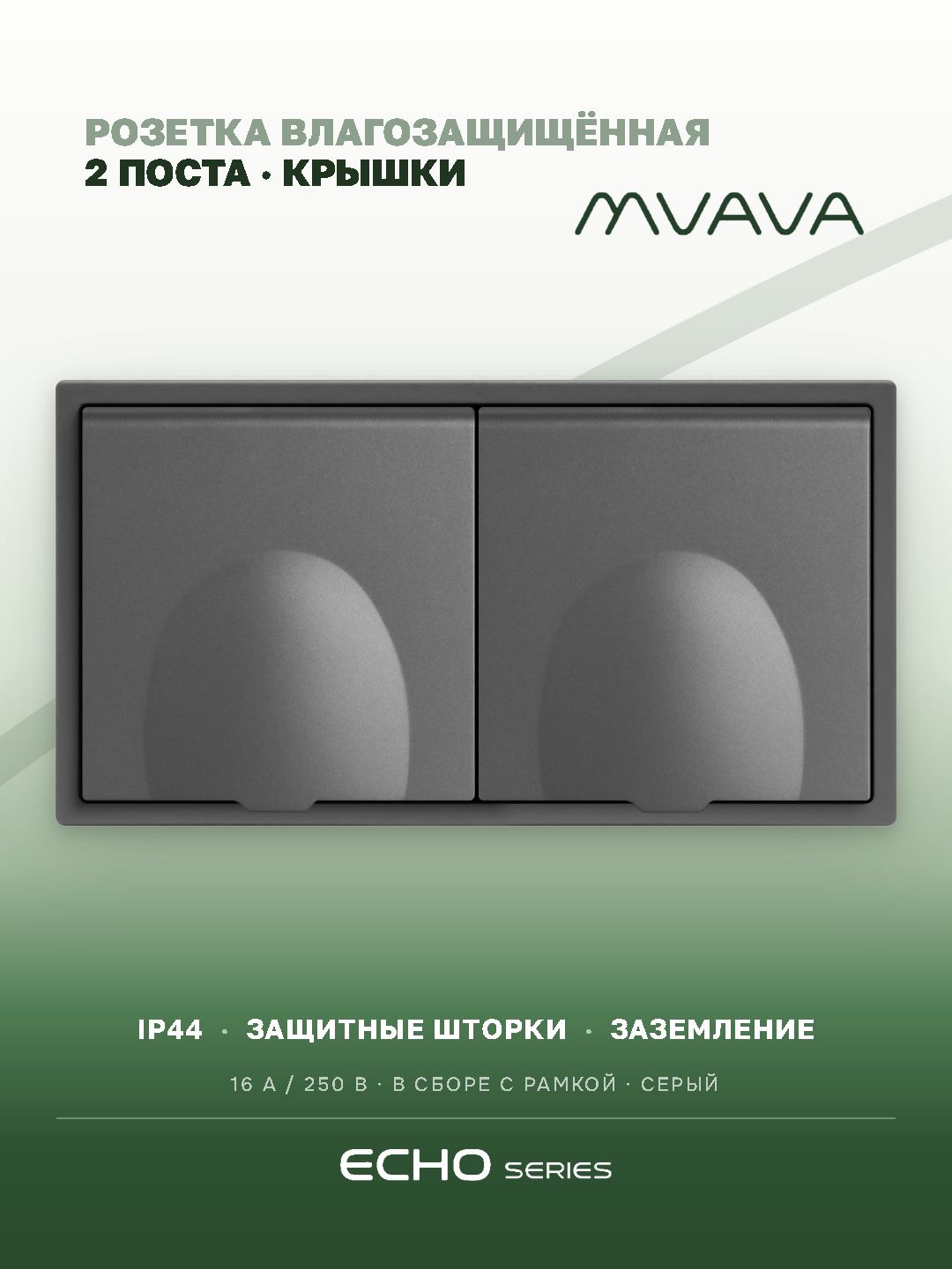 Розетка с крышкой echo 2 поста 16А, пластик, цвет серый MVAVA