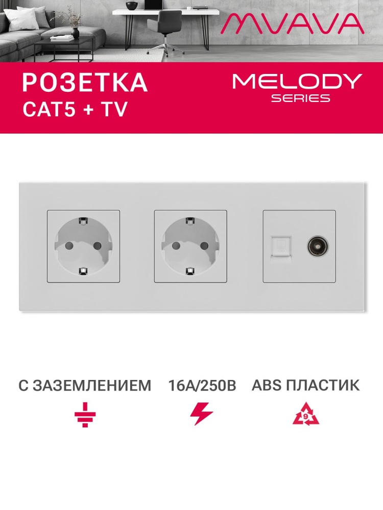 Купить Розетка 3 поста с интернет/тв, CAT5e/TV, рамка 228х86мм пластик, цвет белый в интернет-магазине Mvava.ru