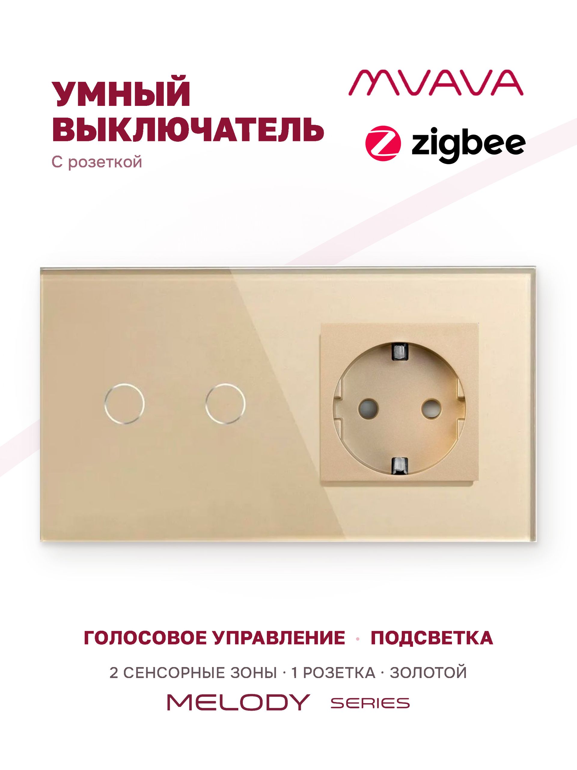 Купить Сенсорный выключатель ZigBee MVAVA 2кл. 1 розетка, 2 поста (2G+1EU) стекло 157х86мм цвет золотой в интернет-магазине Mvava.ru