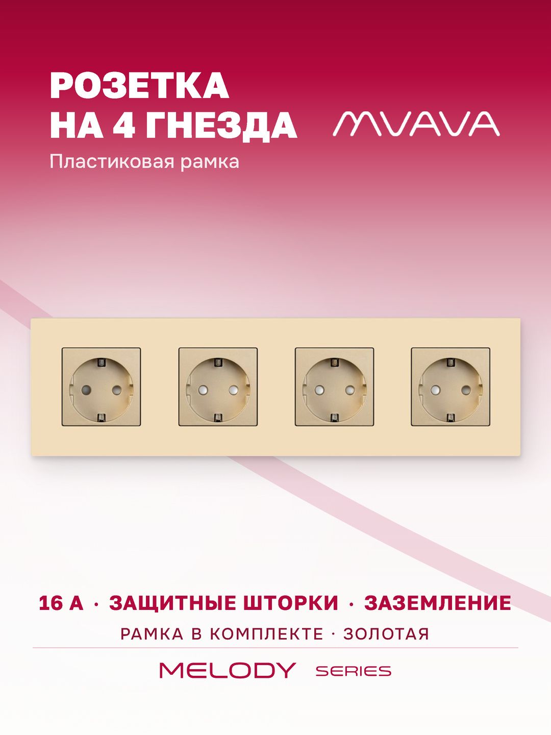 Купить Розетка электрическая 4 поста 16А, рамка299х86мм пластик, цвет золотой в интернет-магазине Mvava.ru