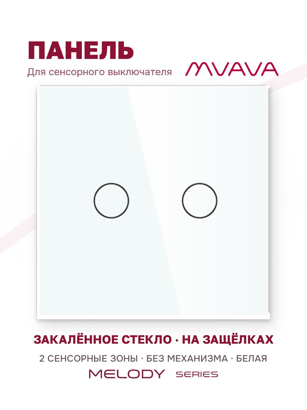 Купить Панель MVAVA, 1 пост, 2 клавиши (2К), 86×86 мм, стекло, белая в интернет-магазине Mvava.ru