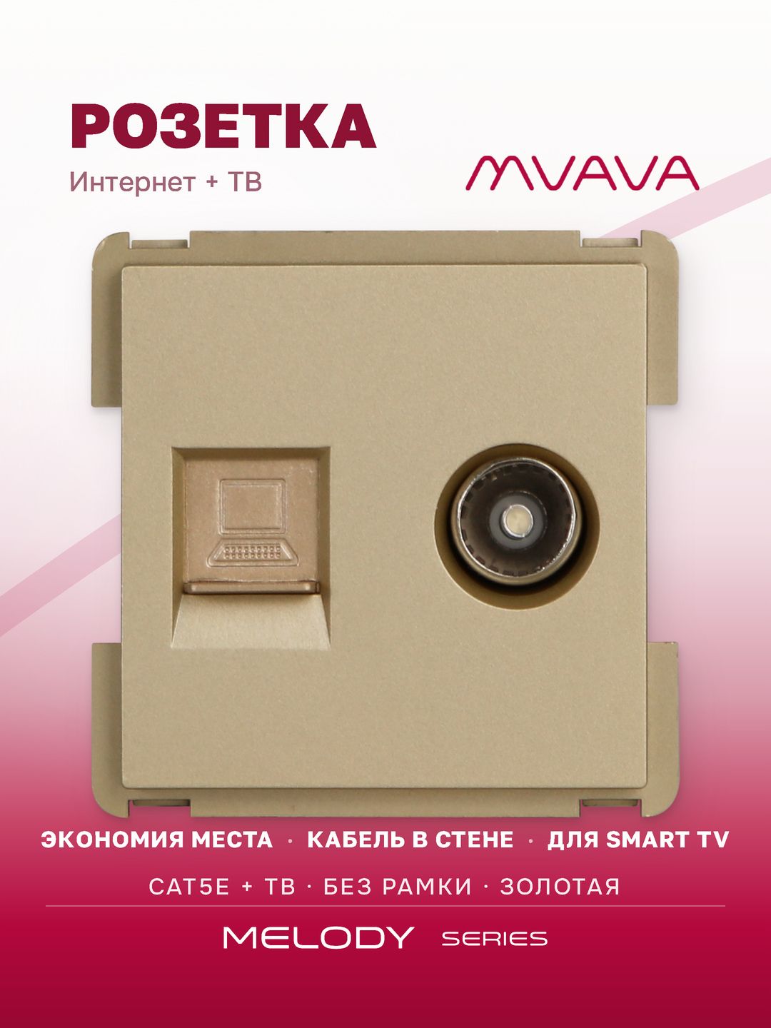 Купить Механизм розетки интернет, CAT5e+TV, цвет золотой в интернет-магазине Mvava.ru