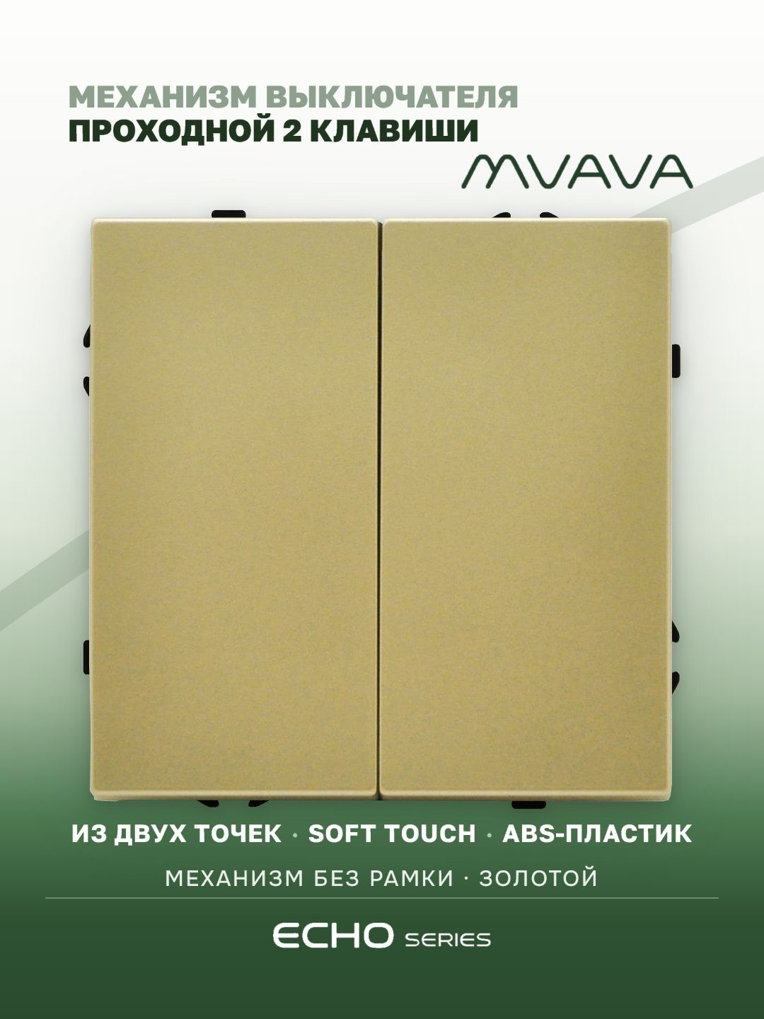Выключатель echo проходной 2 клавиши, (без рамки) цвет золотой MVAVA