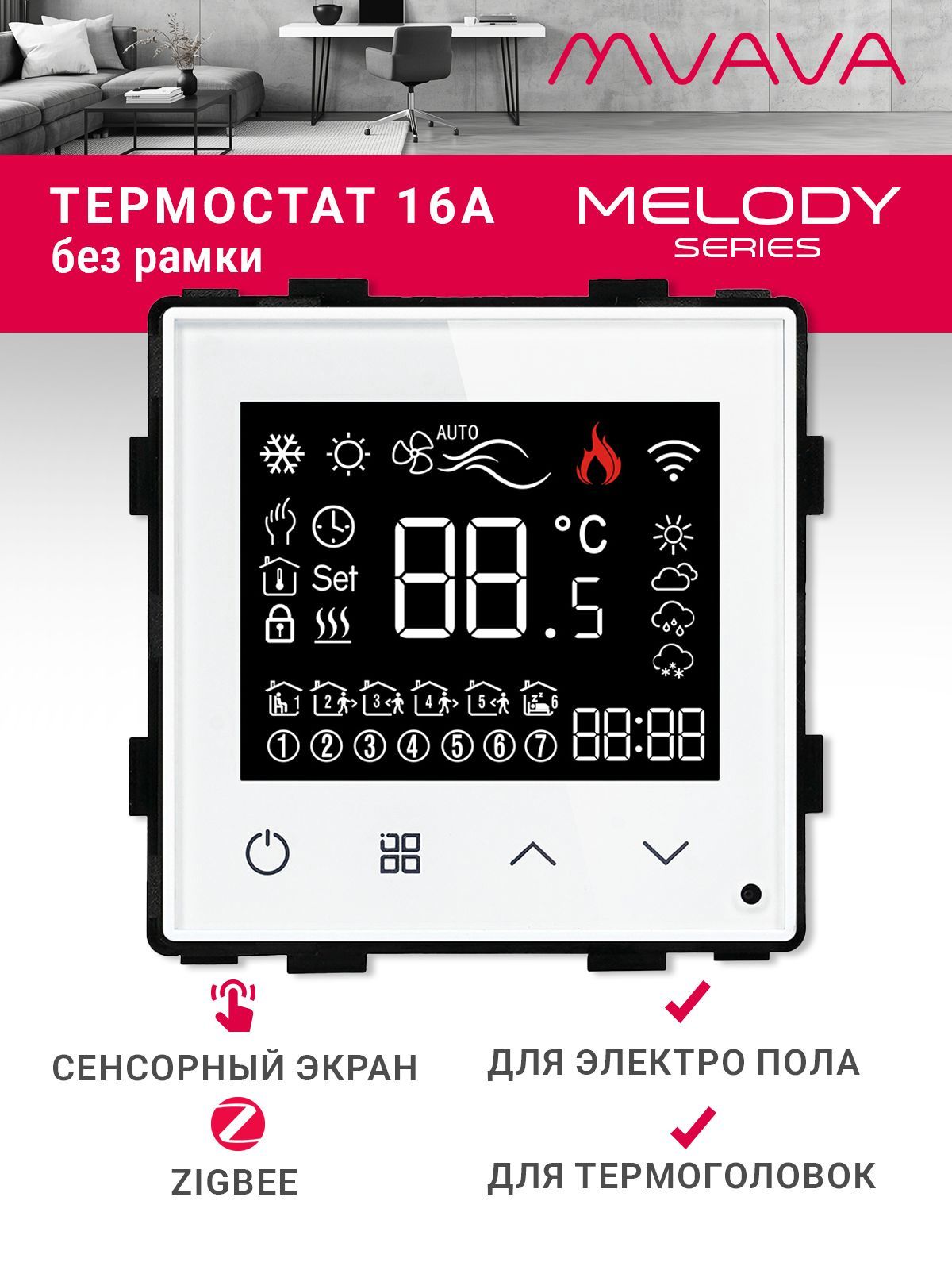 Купить Механизм терморегулятора MVAVA Melody, ZigBee, для электрического тёплого пола, без рамки, белый в интернет-магазине Mvava.ru