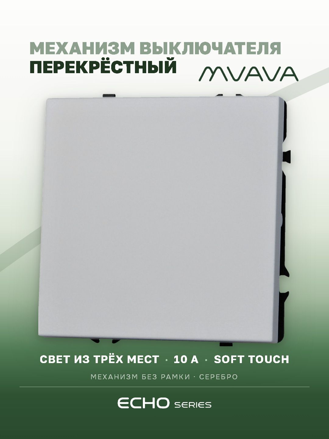 Выключатель перекрестный echo, 1 клавиша, (без рамки) цвет серебро MVAVA