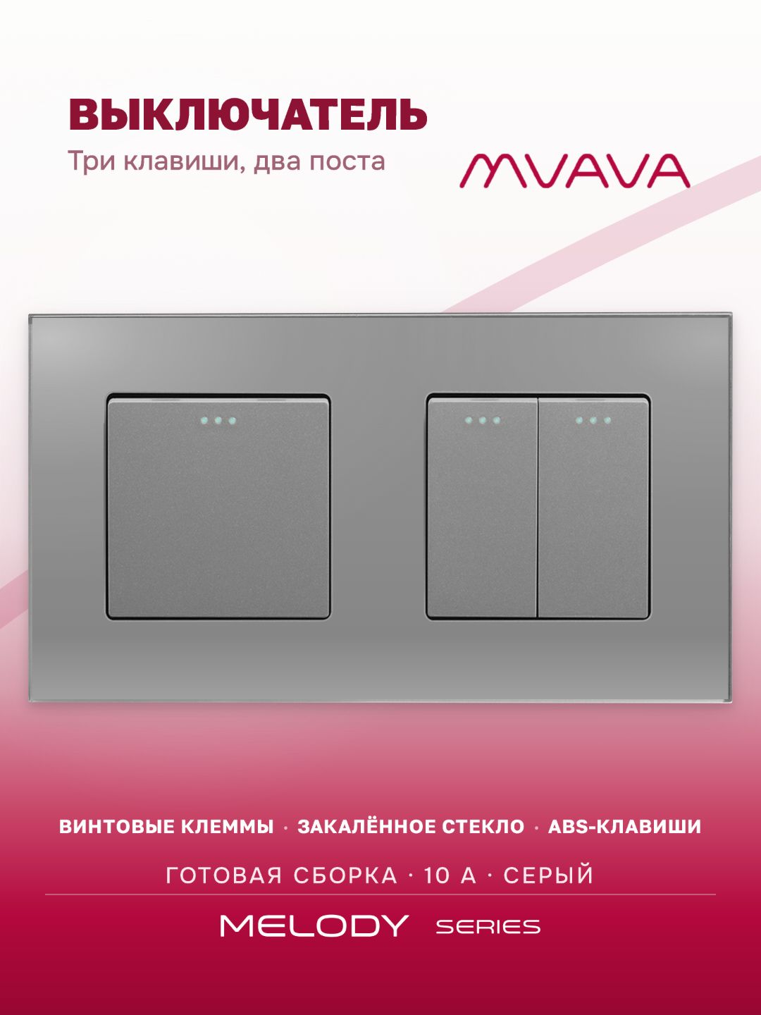 Купить Выключатель 3 клавиши 2 поста (М1+М2) рамка стекло 157х86мм цвет серый в интернет-магазине Mvava.ru