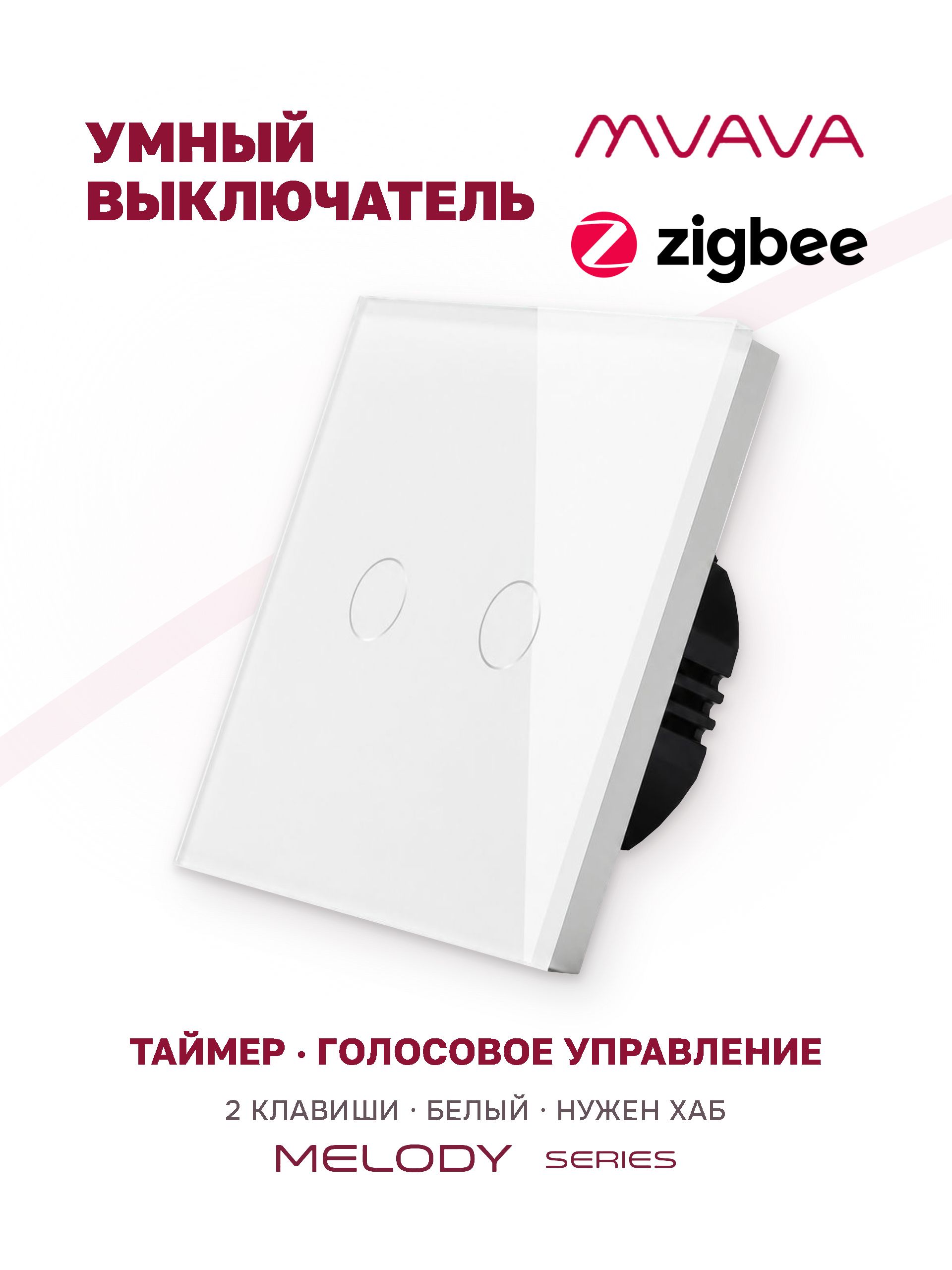 Купить Сенсорный выключатель ZigBee MVAVA, 2 кл. 1 пост, (2G) стекло 86х86мм цвет белый в интернет-магазине Mvava.ru