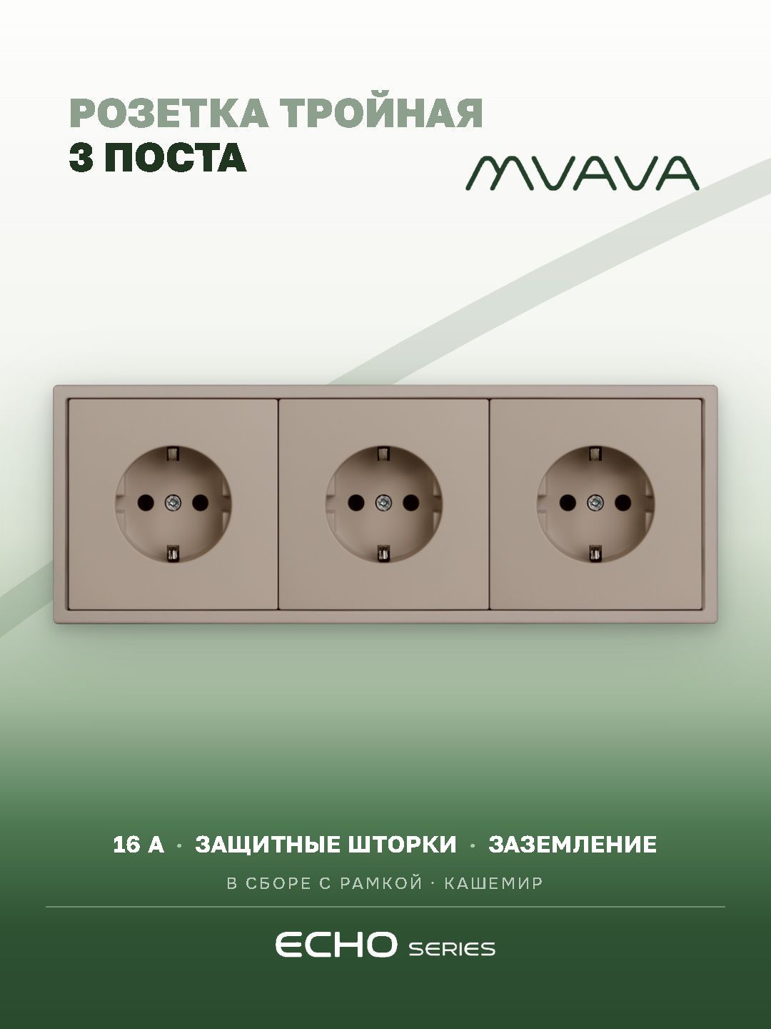 Розетка echo электрическая 3 поста 16А, рамка 81x223мм, цвет кашемир MVAVA