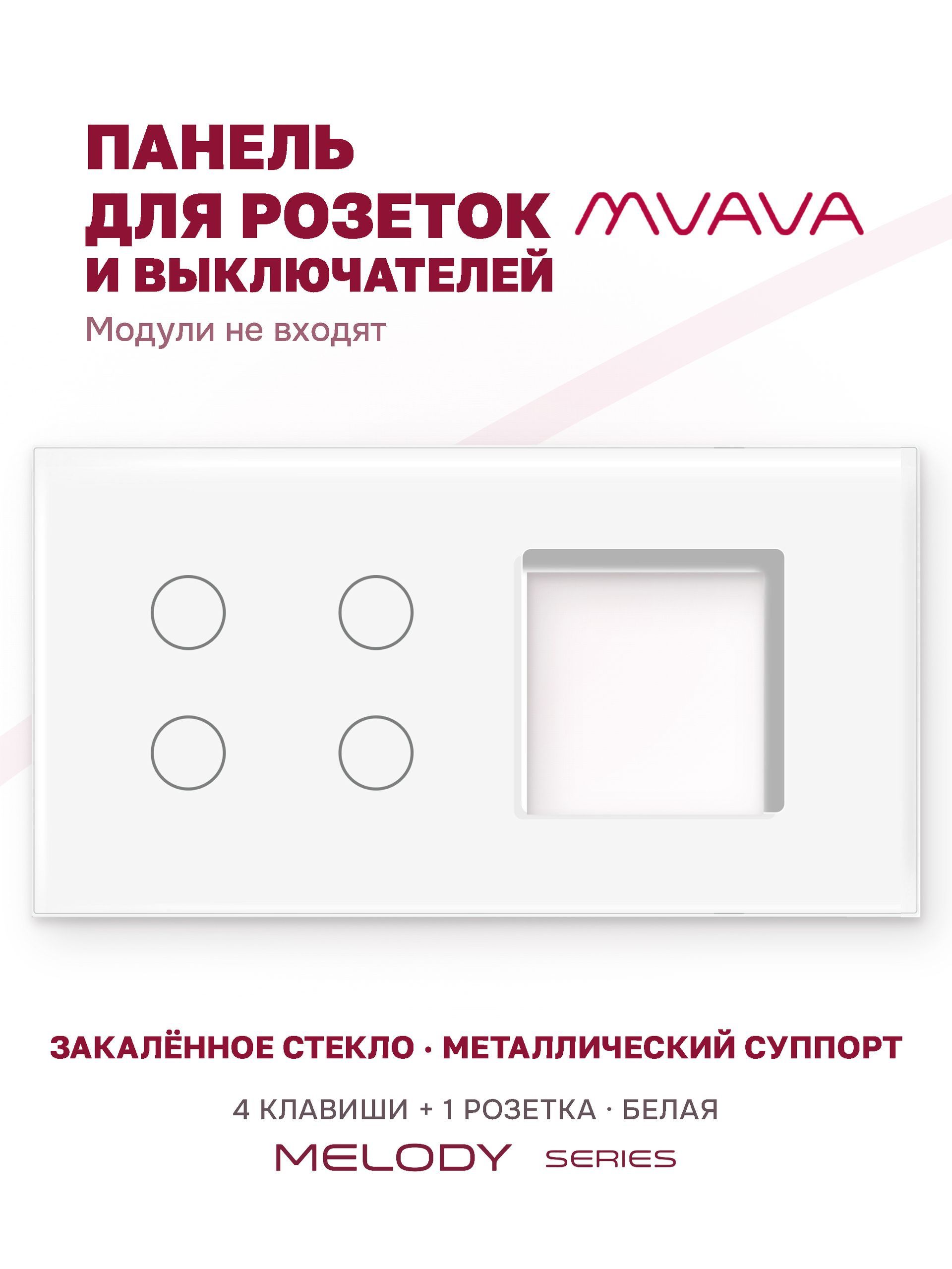 Купить Рамка MVAVA, 2 поста, 4 клавиши, под 1 розетку (4К+1Р), 157×86 мм, стекло, белая в интернет-магазине Mvava.ru