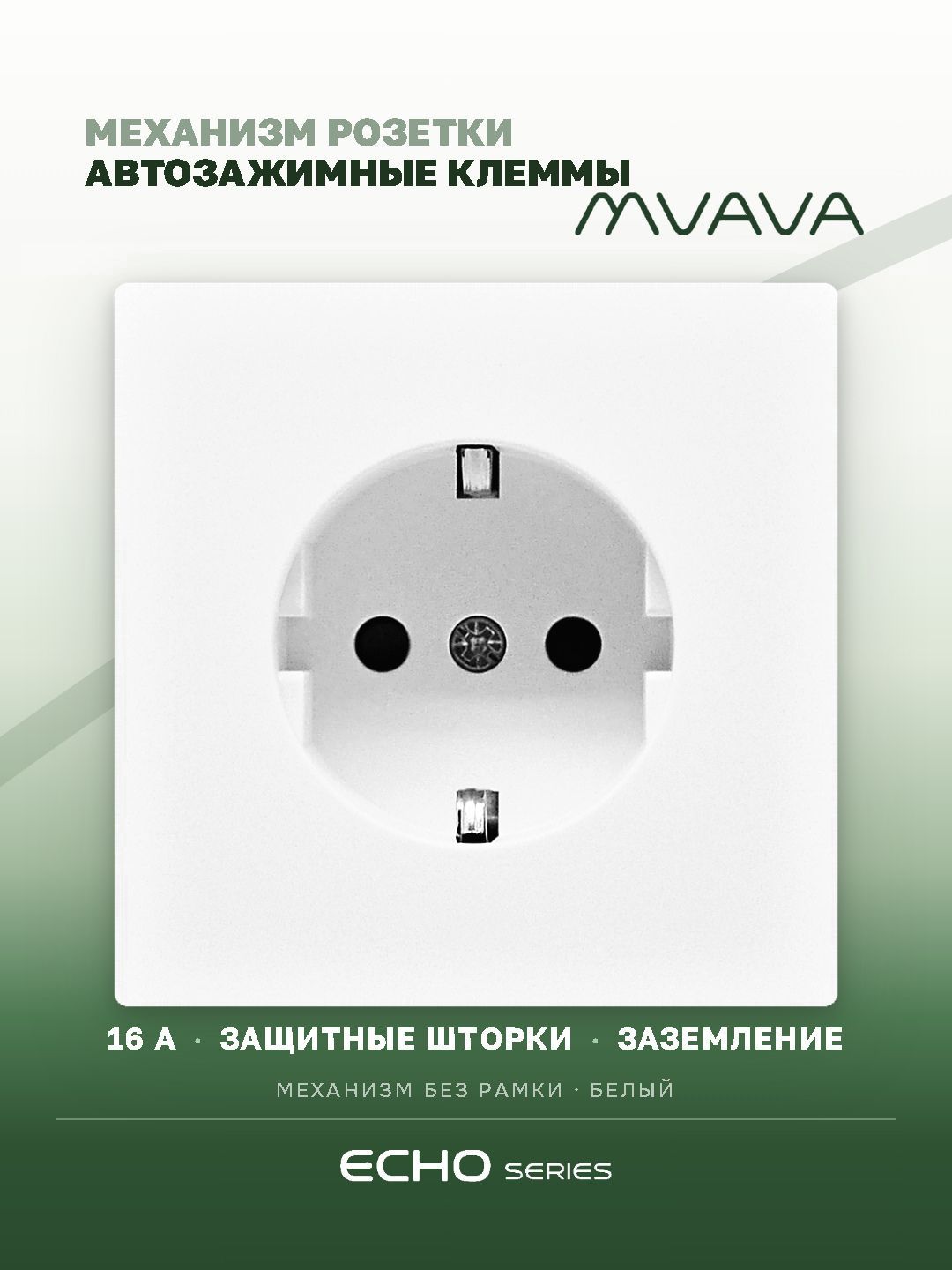 Механизм розетки echo авто зажимные клеммы (без рамки) 16А, цвет белый MVAVA