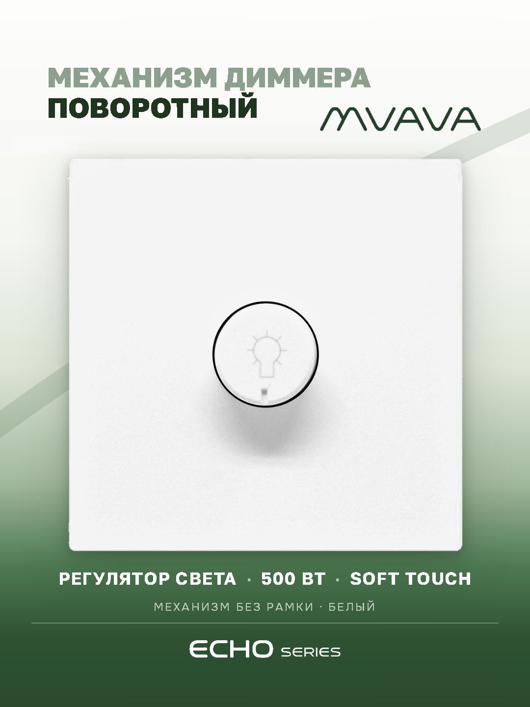 Выключатель диммер echo 2.1A 500W, (без рамки, симистор) , цвет белый MVAVA