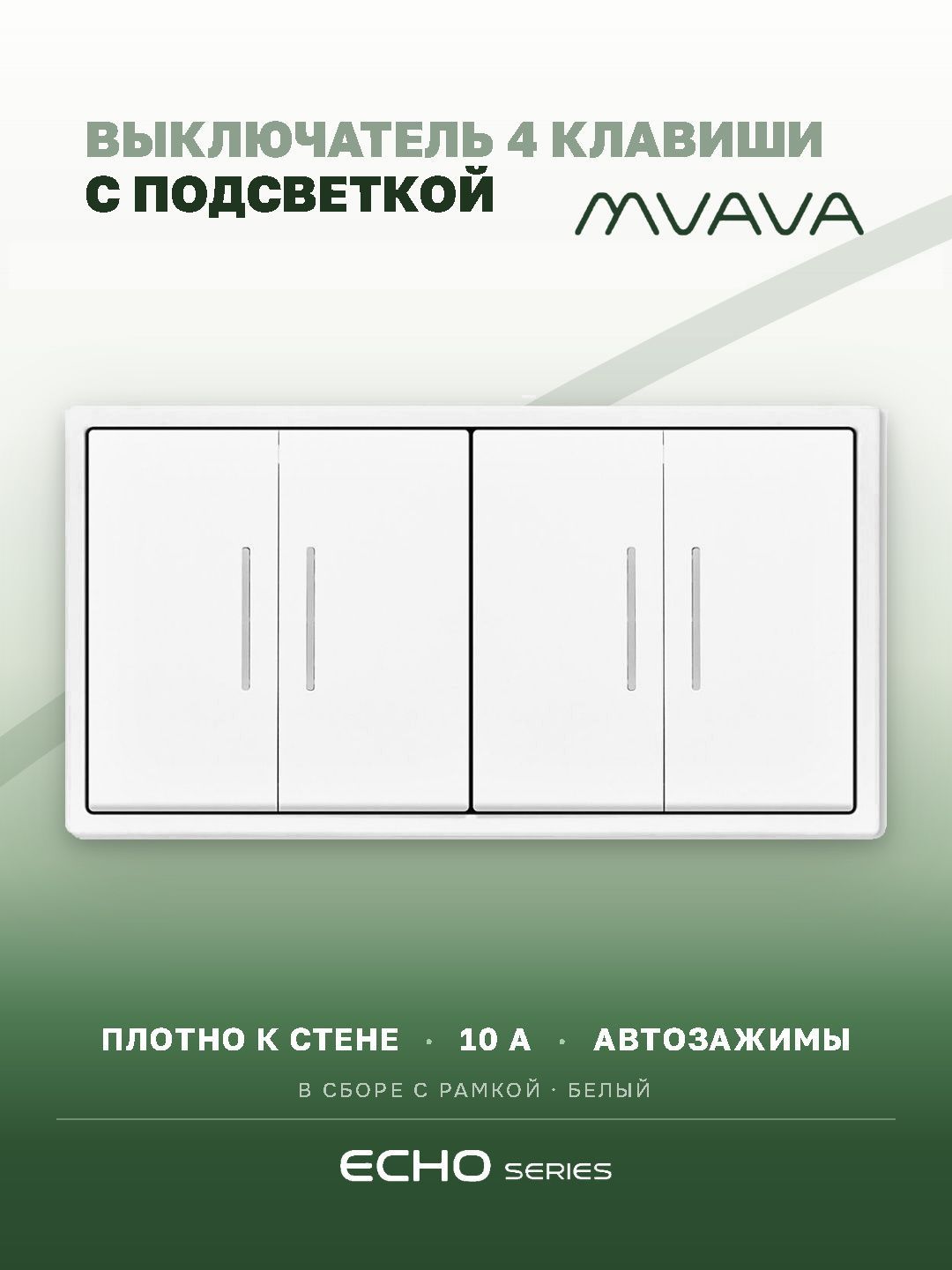 Выключатель echo с подсветкой 4 клавиши 2 поста (М2+М2) рамка пластик 152х81мм цвет белый MVAVA