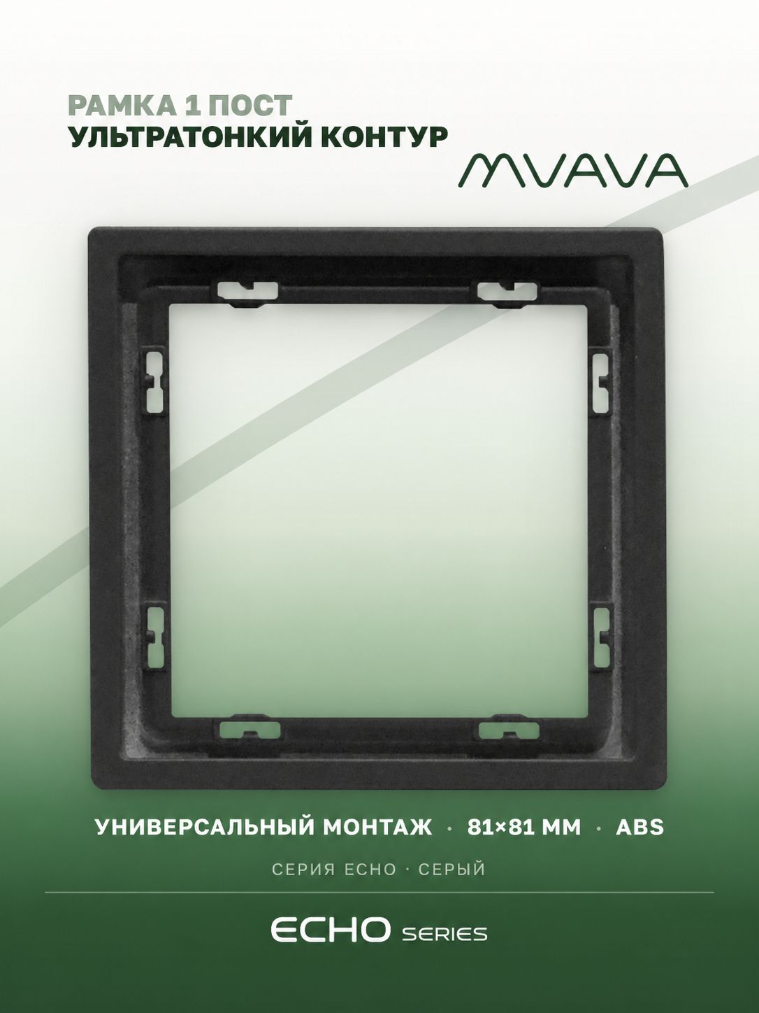 Рамка MVAVA Echo, 1 пост, 81×81 мм, пластик, серая MVAVA
