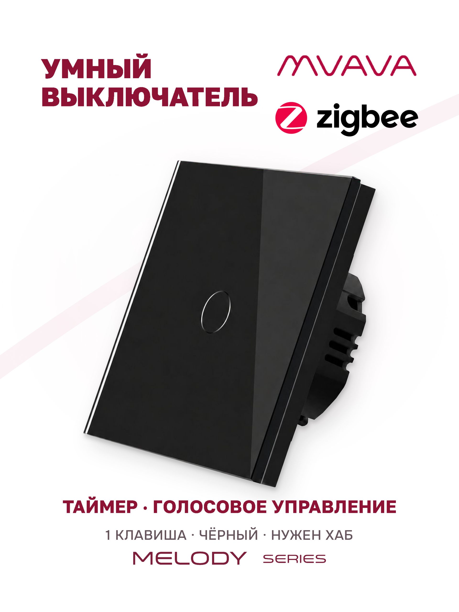 Купить Сенсорный выключатель ZigBee MVAVA, 1 кл.а 1 пост, (1G) стекло 86х86мм цвет черный в интернет-магазине Mvava.ru