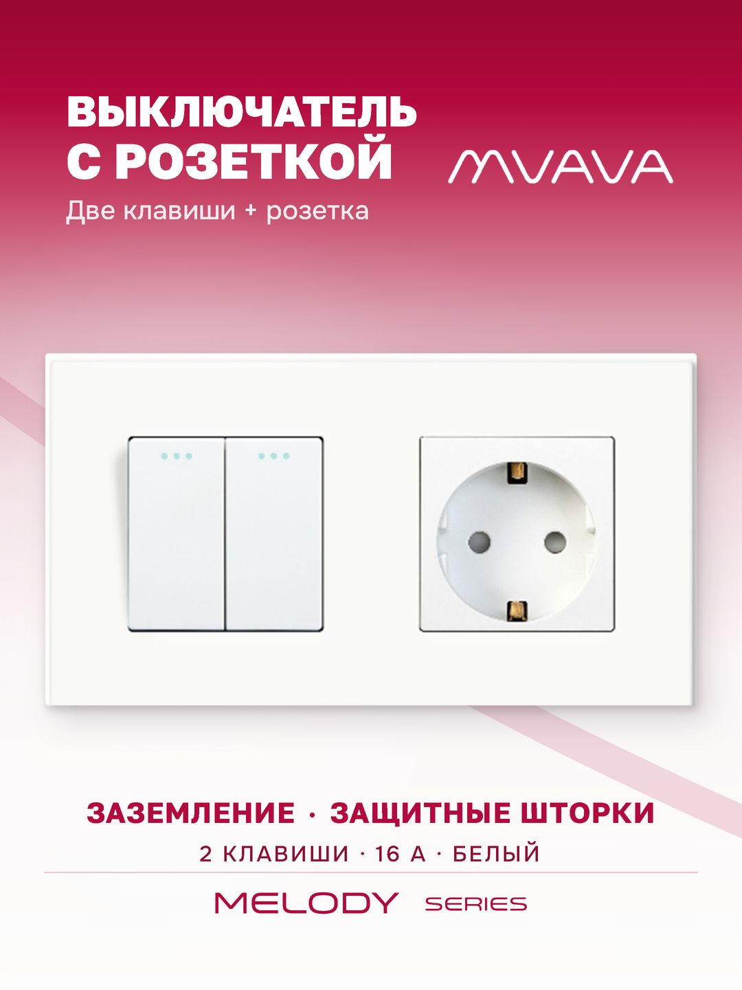 Купить Выключатель с розеткой, 2 клавиши 1 розетка, 2 поста (M2+1F) рамка пластик 157х86мм цвет белый в интернет-магазине Mvava.ru