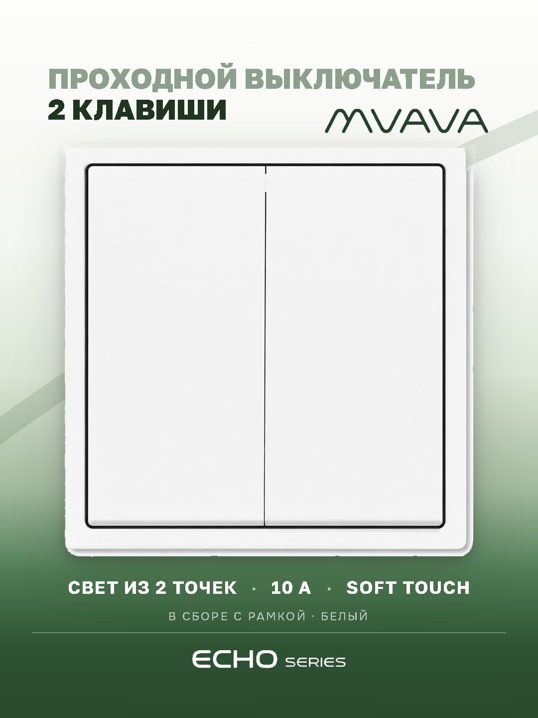 Выключатель echo проходной, 2 клавиши, 1 пост, рамка 81х81мм, цвет белый MVAVA