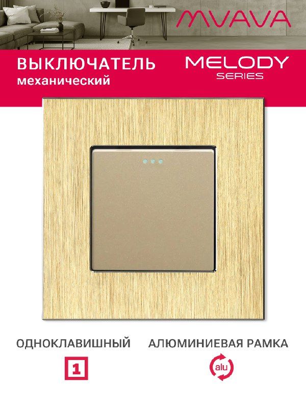 Купить Выключатель, 1 клавиша, рамка 86х86мм алюминий цвет золотой в интернет-магазине Mvava.ru
