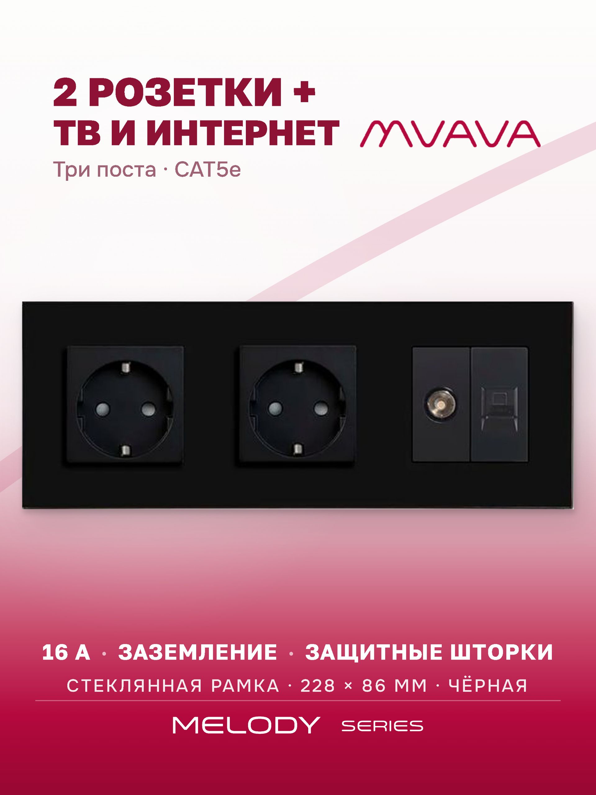 Купить Розетка 3 поста с интернет/тв, CAT5e/TV, рамка 228х86мм стекло, цвет черный в интернет-магазине Mvava.ru