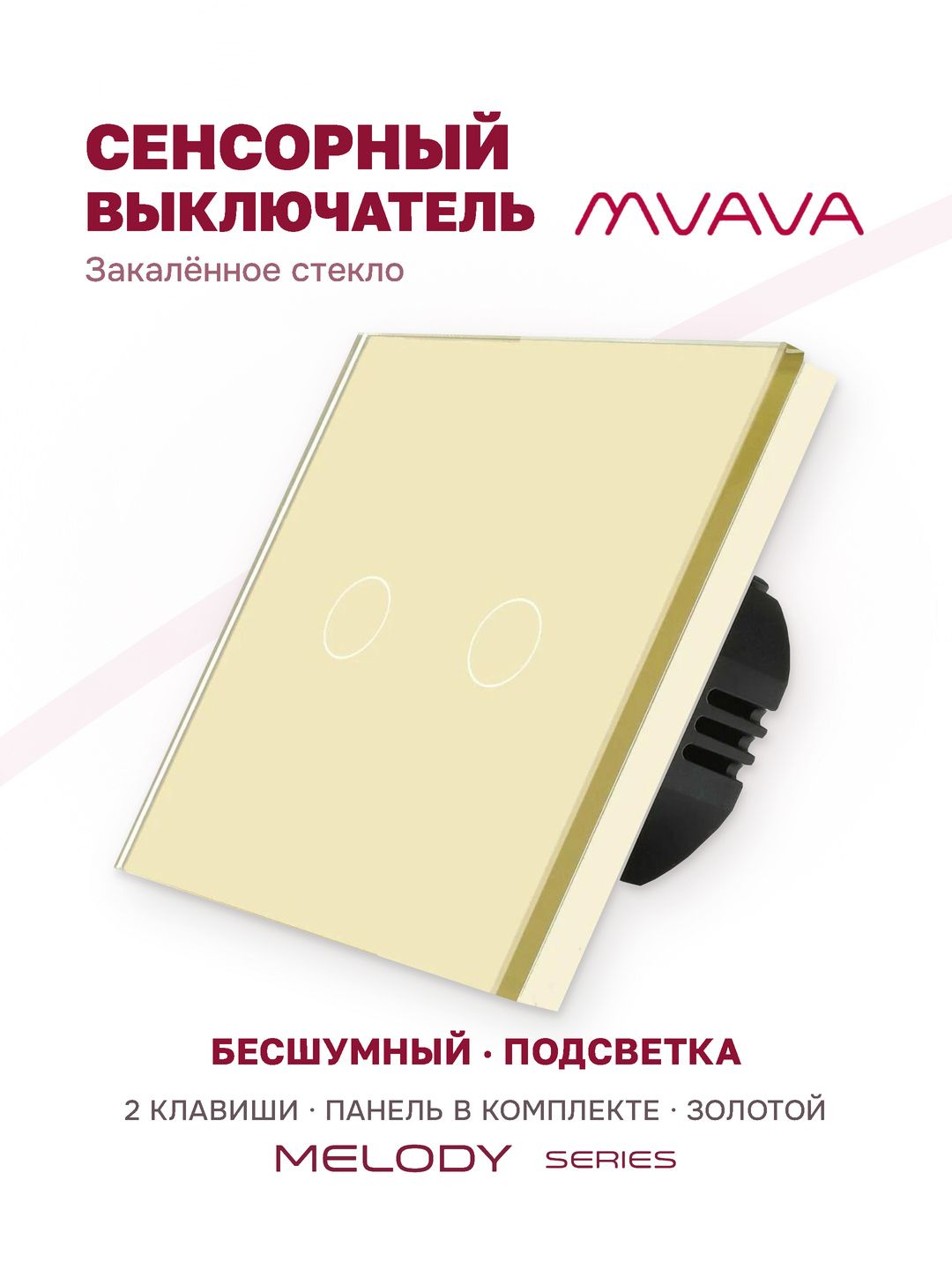Купить Сенсорный выключатель 2 клавиши 1 пост, (2G) стекло 86х86мм цвет золотой в интернет-магазине Mvava.ru