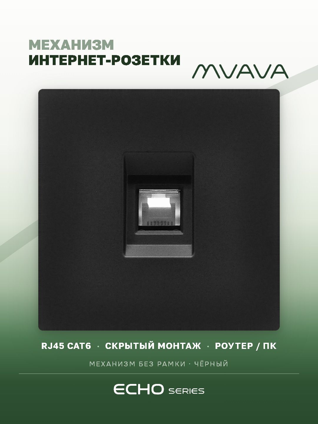 Розетка echo CAT6 (без рамки), цвет черный MVAVA