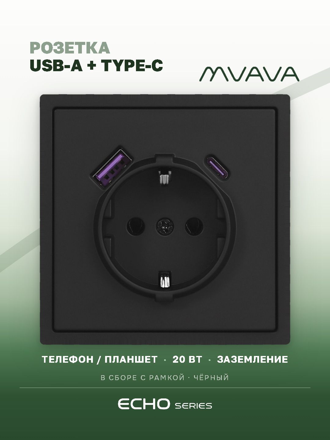 Розетка электрическая echo 1 пост с Usb/Type-C АC, быстрая зарядка 20W, цвет черный MVAVA