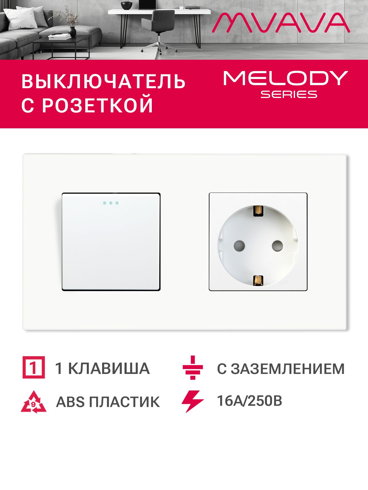 Купить Выключатель с розеткой, 1 клавиша 1 розетка, 2 поста (M1+1F) рамка пластик 157х86мм цвет белый в интернет-магазине Mvava.ru