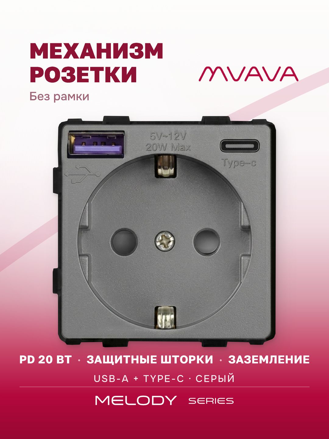 Купить Механизм розетки (без рамки) с Usb/Type-C АC, быстрая зарядка 20Вт, цвет серый в интернет-магазине Mvava.ru