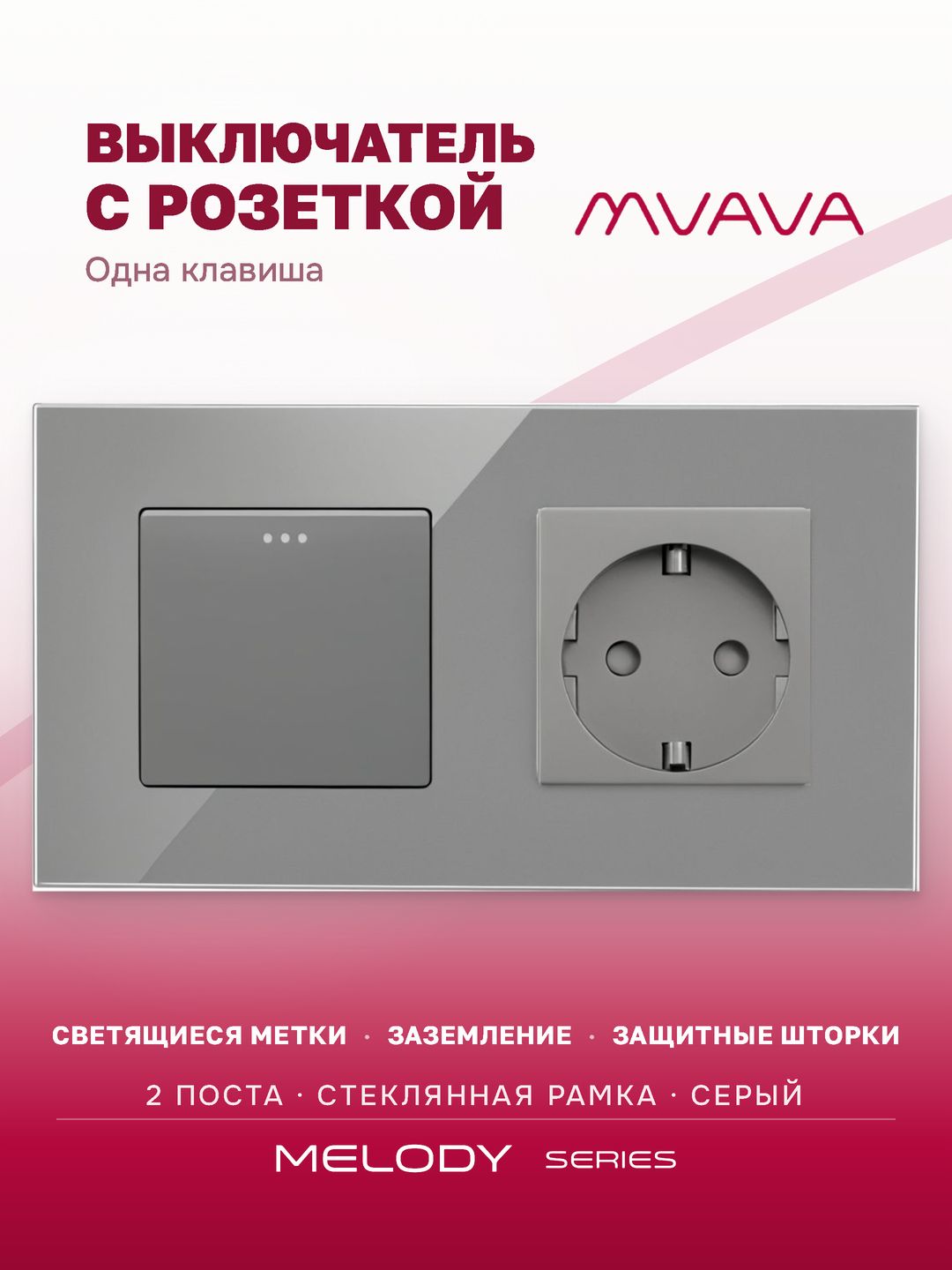 Купить Выключатель с розеткой, 1 клавиша 1 розетка, 2 поста (М1+1F) рамка стекло 157х86мм цвет серый в интернет-магазине Mvava.ru