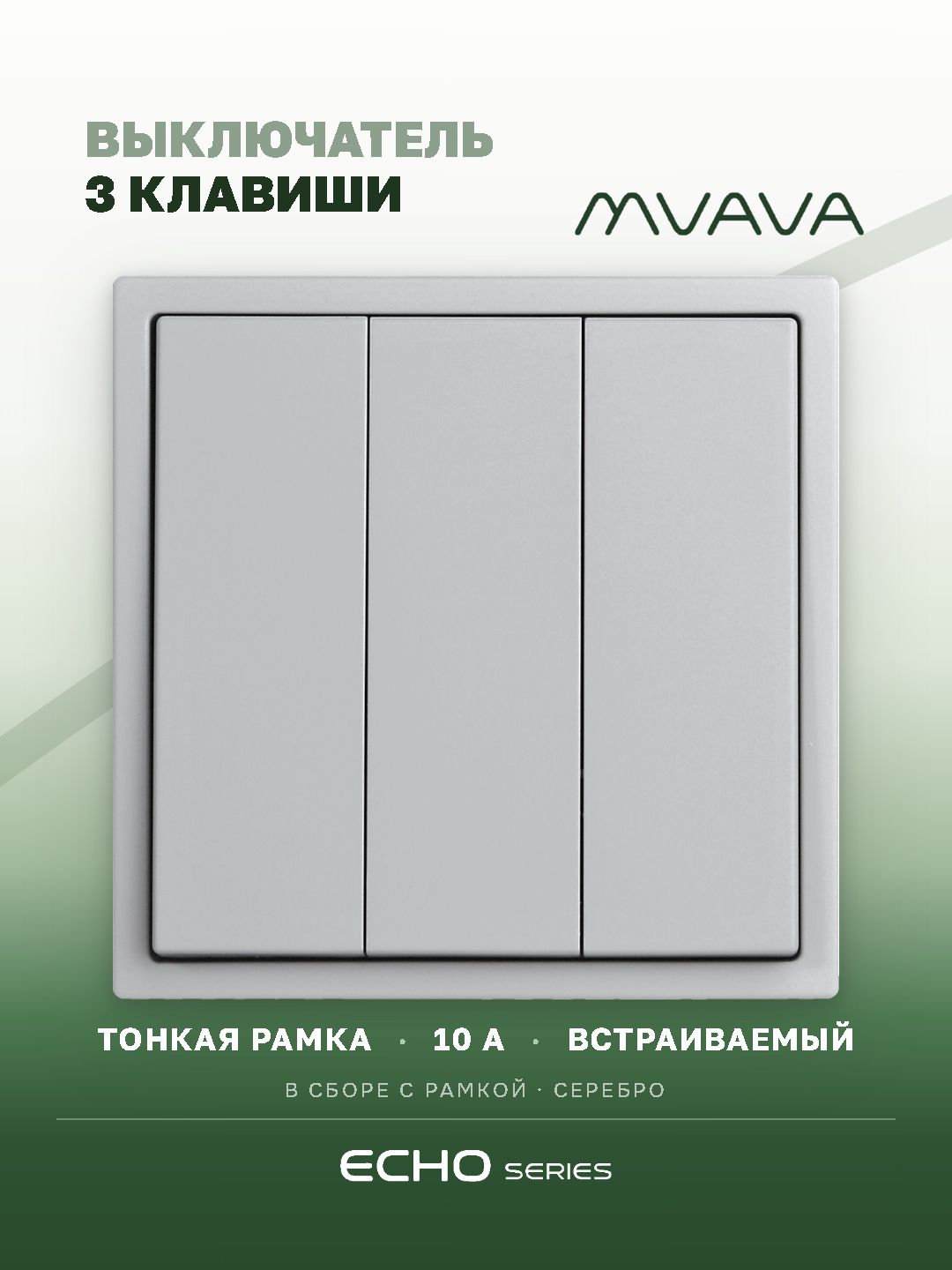 Выключатель echo, 3 клавиши, 1 пост, рамка пластик 81х81мм цвет серебро MVAVA